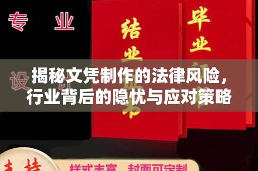 正宁揭秘文凭制作的法律风险，行业背后的隐忧与应对策略